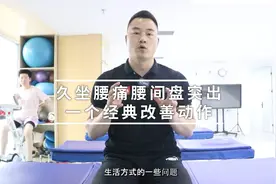 久坐腰痛腰间盘突出，一个经典改善动作 #健康真知计划视频封面