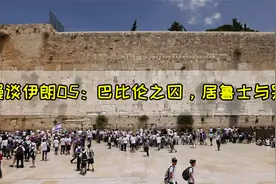 漫谈伊朗05：巴比伦之囚，居鲁士与哭墙视频封面