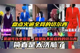 盘点火遍全网的英雄可以受委屈，但你不能踩我的切尔西，太洗脑了视频封面