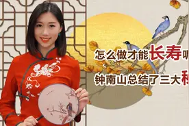怎么做才能长寿呢？钟南山总结了三大秘诀，身体越来越年轻！视频封面