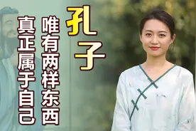 孔子：唯有两样东西，真正属于自己，别人抢都抢不走视频封面