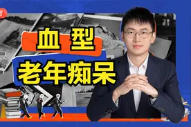 血型与老年痴呆之间有关系么？如何降低痴呆风险？医学博士谈进展视频封面