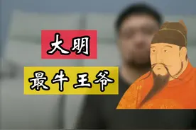 大明最牛王爷 一个经历了三次皇位纷争 却能年过古稀而善终的神人视频封面