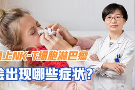 鼻塞逐渐加重，鼻涕带脓或带血时需注意，可能患上NK-T细胞淋巴瘤视频封面