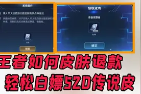 王者如何快速皮肤退款，轻松白嫖520传说皮肤视频封面