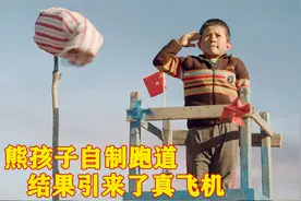 熊孩子为了实现梦想，亲手制作跑道，只为让真飞机停下来！视频封面