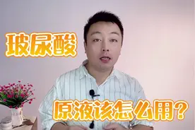 玻尿酸原液有什么作用？该怎么用？新手在使用的时候要注意视频封面
