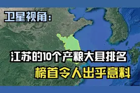 江苏的10个产粮大县排名，支撑着粮食重任，看看有你的家乡吗？视频封面