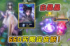 小虾米：芈月新皮肤白晶晶，660点券买到手，语音还有彩蛋！