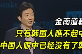 金南道教授：只有韩国人瞧不起中国，而中国人眼中已经没有了韩国视频封面