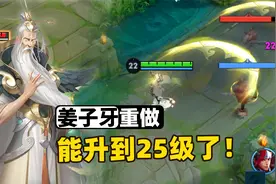 姜子牙重做上线，等级突破25级，大招没有前摇了！