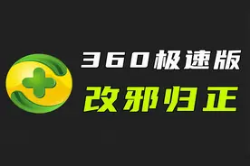 360终于改邪归正紧急推出极速版安全卫士号称永久无广告弹窗视频封面