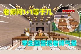 迷你世界：老师问同学一加一等于几，小王子回答后，把老师气晕视频封面
