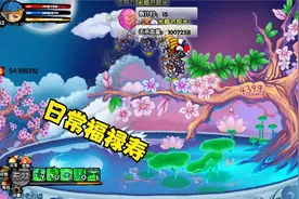 【帅猪】4399造梦西游3日常福禄寿