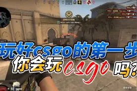 【csgo】你真的会玩csgo吗？玩好csgo的第一步，常用cfg都在这里