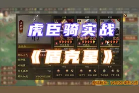 【组合实战秀】虎臣骑实战效果 太史慈凌统周泰 三国志战略版视频封面