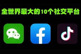 全世界用户最多的10大社交平台排行榜！
