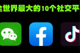 全世界用户最多的10大社交平台排行榜！