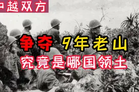中越争夺老山长达9年，如今这里，究竟算是哪国领土呢？视频封面