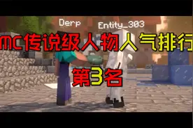 MC传说级人物人气排行第3名！菜鸟！神一般的存在！
