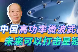中国高功率微波武器实现小型化，打击小卫星有了“杀手锏”视频封面