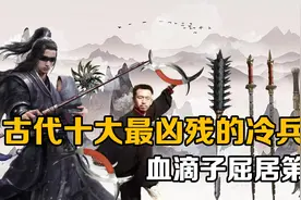 盘点古代十大最凶残的冷兵器，子午鸳鸯钺垫底，狼牙棒屈居第二视频封面