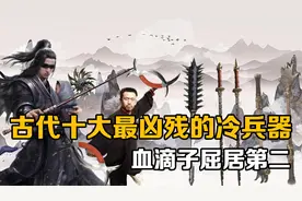 盘点古代十大最凶残的冷兵器，子午鸳鸯钺垫底，狼牙棒屈居第二视频封面