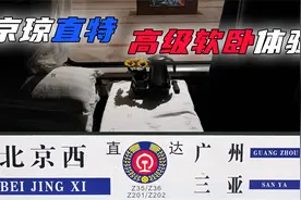 【VLOG】上流！Z201高级软卧 北京西—长沙 乘坐体验视频封面