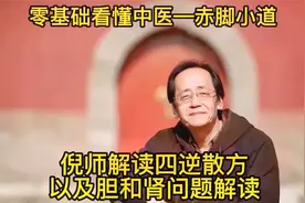 倪师解读四逆散方以及胆和肾问题解读视频封面