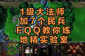 地精实验室很难练吗？一级大法师加7个民兵，FQQ教你练大点？视频封面