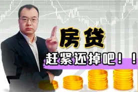 贷款要不要“提前还”？别再被人忽悠了，今天终于讲清楚了视频封面