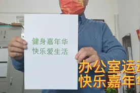 办公室里“微”运动，健康快乐一天视频封面
