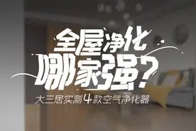 全屋净化哪家强？大三居实测4款空气净化器视频封面