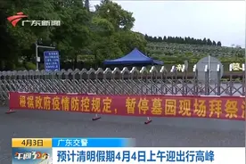 广东交警预计清明假期4月4日上午迎出行高峰视频封面