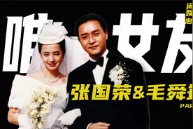 张国荣唯一承认女友毛舜筠，坦言当时太年轻，后悔没答应哥哥求婚视频封面