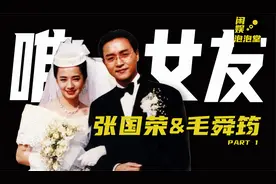 张国荣唯一承认女友毛舜筠，坦言当时太年轻，后悔没答应哥哥求婚视频封面