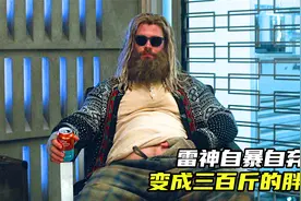 雷神自暴自弃，变成三百斤的胖子，暴风战斧沦为开瓶器！视频封面
