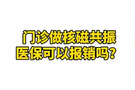 门诊做核磁共振，医保可以报销吗?#长沙律师视频封面