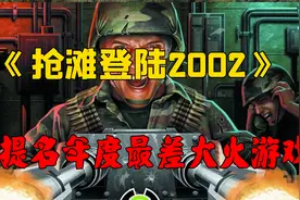 《抢滩登陆2002》：一款因被提名年度最差而大火的射击类游戏视频封面