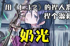【仁王2】用捏人系统捏了个FGO的源赖光！视频封面