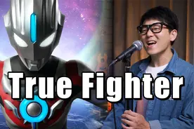欧布奥特曼原生之初《True Fighter》中文主题曲！