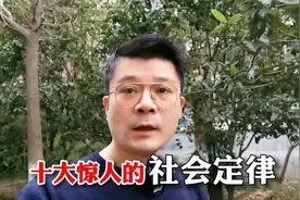 十大惊人的社会定律，看完让你受益终生！视频封面