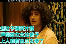拉肚子爆笑片段，一声惊雷女主拉裤子，在心上人面前出丑太惨了视频封面