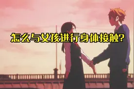 怎么与女孩进行身体接触？男孩与女孩交流中的一些恋爱技巧方法。视频封面