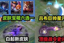 S27赛季战令皮肤官宣，吕布战令星元巨帅，皮肤宝箱选鬼剑武藏视频封面