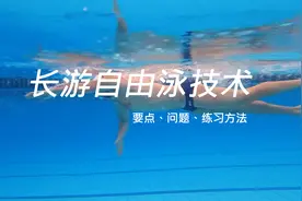 长游自由泳技术：5个技术要点、5个常见问题和5步练习法