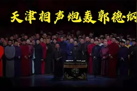 赵津生：郭德纲偷相声，老郭被同行逼成了龙，天津相声炮轰郭德纲视频封面