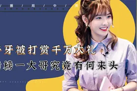 “甜美歌姬”兔子牙，被豪刷2000万大礼！背后榜一大哥有何来头视频封面