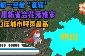 成都一旦被“直辖”，四川新省会花落谁家？这3座城市呼声最高视频封面
