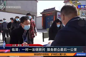 临漳：一村一法律顾问 服务群众最后一公里视频封面